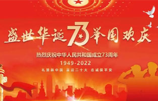 热烈庆祝中华人民共和国成立73周年，值此国庆佳节，雷尔沃电器祝我们伟大的祖国繁荣昌盛！为了您和您的家人度过一个充实而又快乐的假期，雷尔沃电器国庆节放假通知如下：